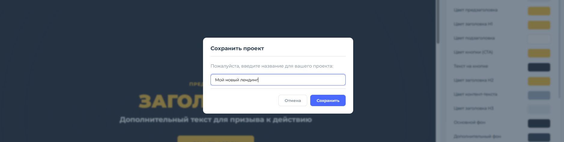 A pop-up window for entering the name and saving the landing page project.
